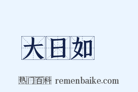 大日如來是什么意思的图片